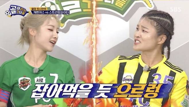 사진=SBS '골 때리는 그녀들'