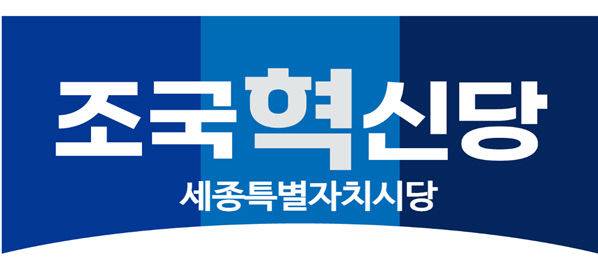 조국혁신당 시당이 중앙당 인사들의 성비위 문제 등을 포함한 내부 이견에 따라 내홍에 휩싸이고 있다. 사진-시당 로고 제공.