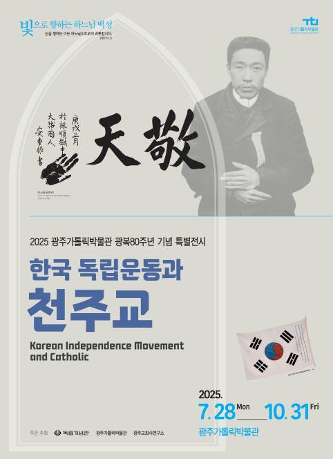 광주가톨릭박물관은 광복 80주년을 기념해 오는 10월 31일까지 박물관 1층 특별전시실에서'한국 독립운동과 천주교'특별전을 개최한다. /광주가톨릭박물관 제공