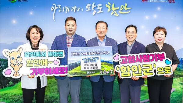삼보산업 윤정환 대표가 함안군에 고향사랑기부를 하고 기념 촬영을 찍고 있다. /함안군