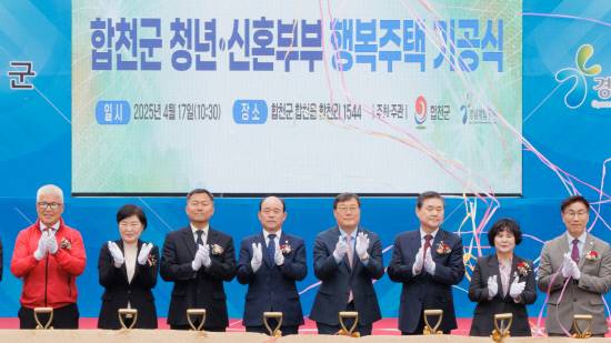 4월 17일 열린 합천군 청년·신혼부부 행복주택 기공식 모습.