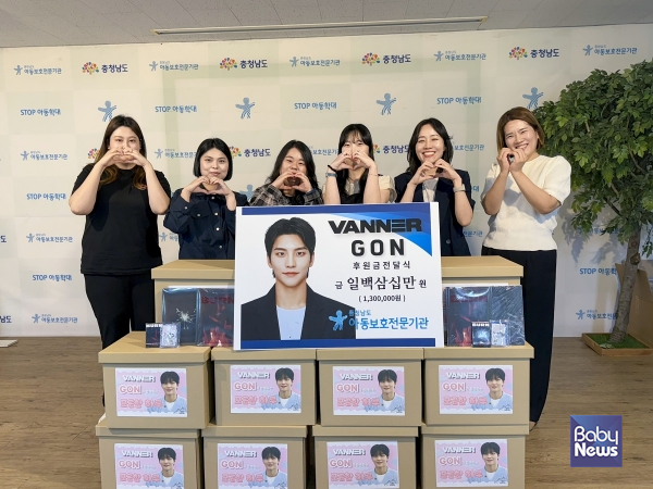 충남아동보호전문기관-아이돌그룹 VANNER 팬 VVS, GON생일을 맞이하여 후원금 전달식 진행. ⓒ아동보호전문기관