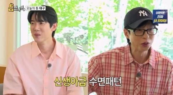 유재석이 신생아와 비슷한 수면 패턴을 밝히자 유연석(왼쪽)이 놀라워했다. [사진=SBS]