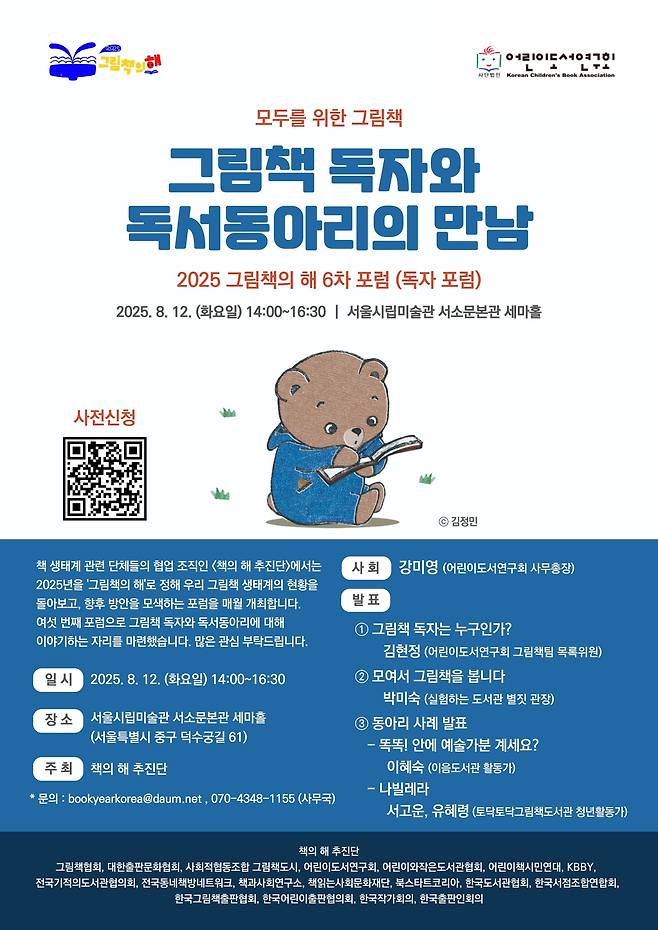 '2025 그림책의 해' 6차 포럼 포스터 (책의 해 추진단 제공)