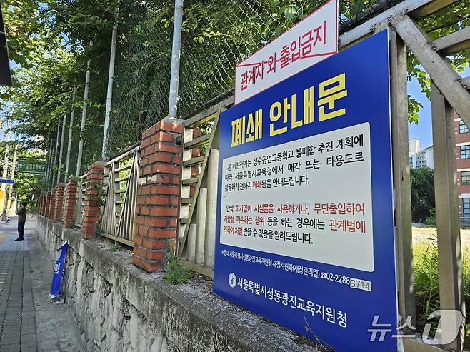 2024년 폐교한 서울 성동구 성수공업고 담벼락에 '폐쇄 안내문'이 붙어 있다. 2029년 설립을 목표로 하는 공립 특수학교 '성진학교' 설립 추진을 두고 교육 당국과 인근 주민 간 갈등이 불거진 바 있다. 2025.08.05/뉴스1 ⓒ News1 유채연 기자