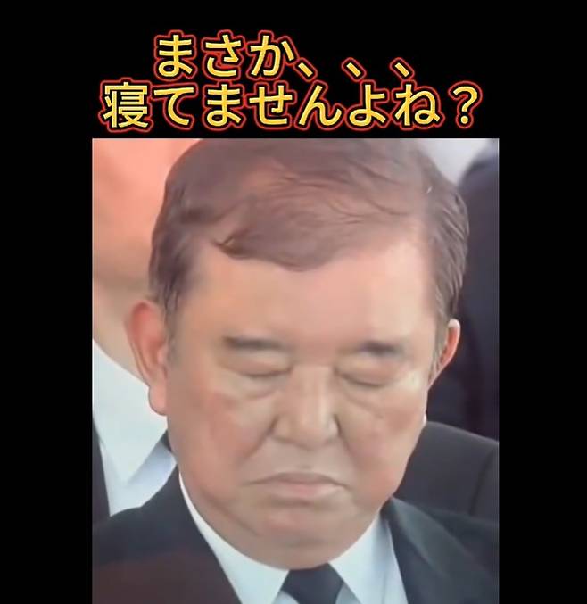 졸고있는 듯한 이시바 시게루 일본 총리(틱톡계정: relaxingjapan1)