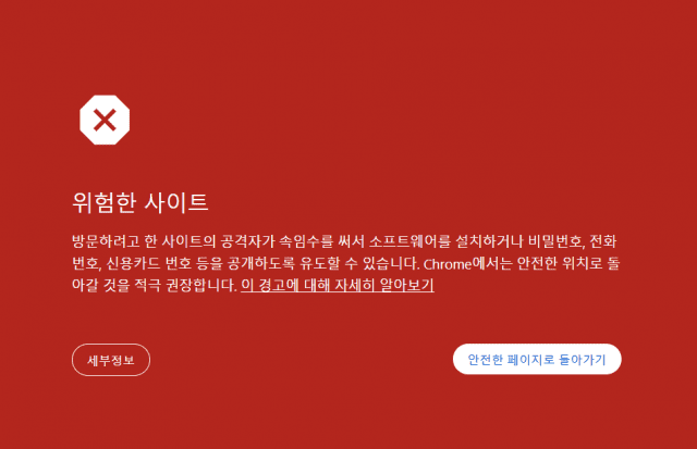 오더나인 홈페이지에 접속하면 표시되는 구글 크롬 브라우저의 경고 메시지.(사진=홈페이지 캡처)