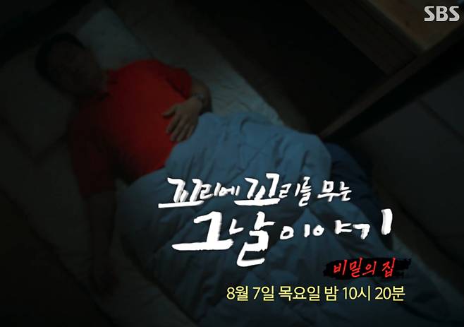 ‘꼬리에 꼬리를 무는 그날 이야기’ 남양주 니코틴 남편 사망사건 (꼬꼬무) 비밀의 집 - 니코틴 살인사건 SBS