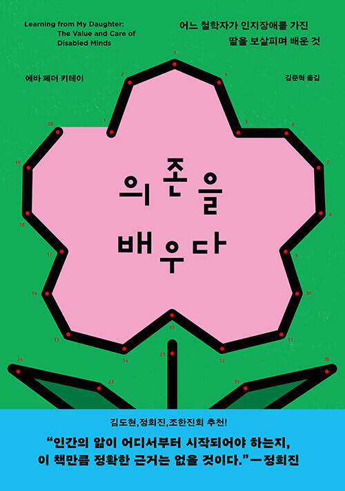 ‘의존을 배우다: 어느 철학자가 인지장애를 가진 딸을 보살피며 배운 것’, 에바 페더 키테이 지음, 김준혁 옮김, 반비 펴냄, 2023년
