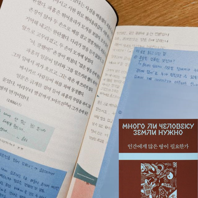 김유현씨가 친구들과 교환 독서한 책 '인간에게 많은 땅이 필요한가'에 적힌 감상평들. 김씨는 "교환 독서를 하면서 '너희는 울적하다는 느낌이 드는 과일이 있니?('빛이 나지 않아요')'와 같은 사소한 질문부터 '욕심은 잘못된 것인가?('인간에게 많은 땅이 필요한가')'와 같은 철학적인 질문까지 친구들의 개성 있는 반응을 보는 게 재미있다"고 말했다. 김유현 제공