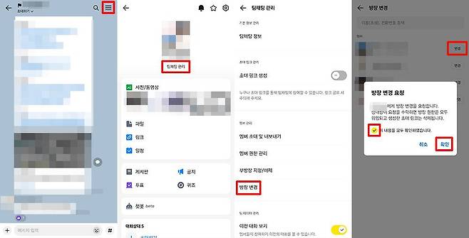 팀채팅방 방장 변경 방법 / 출처=IT동아