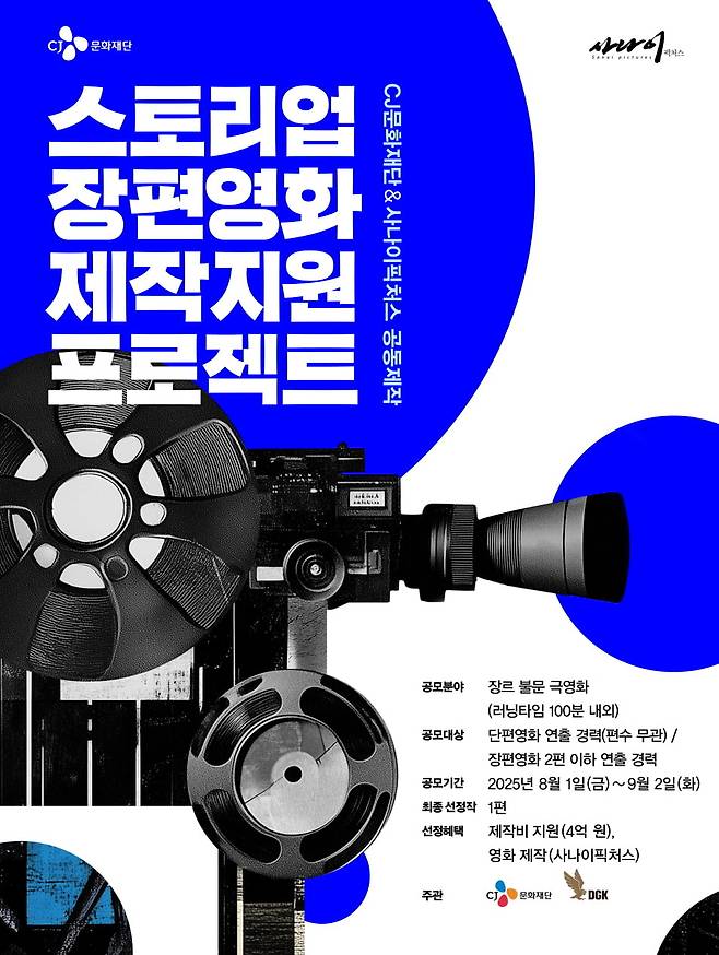 CJ문화재단 '스토리업' 장편영화 공모 포스터. CJ문화재단 제공