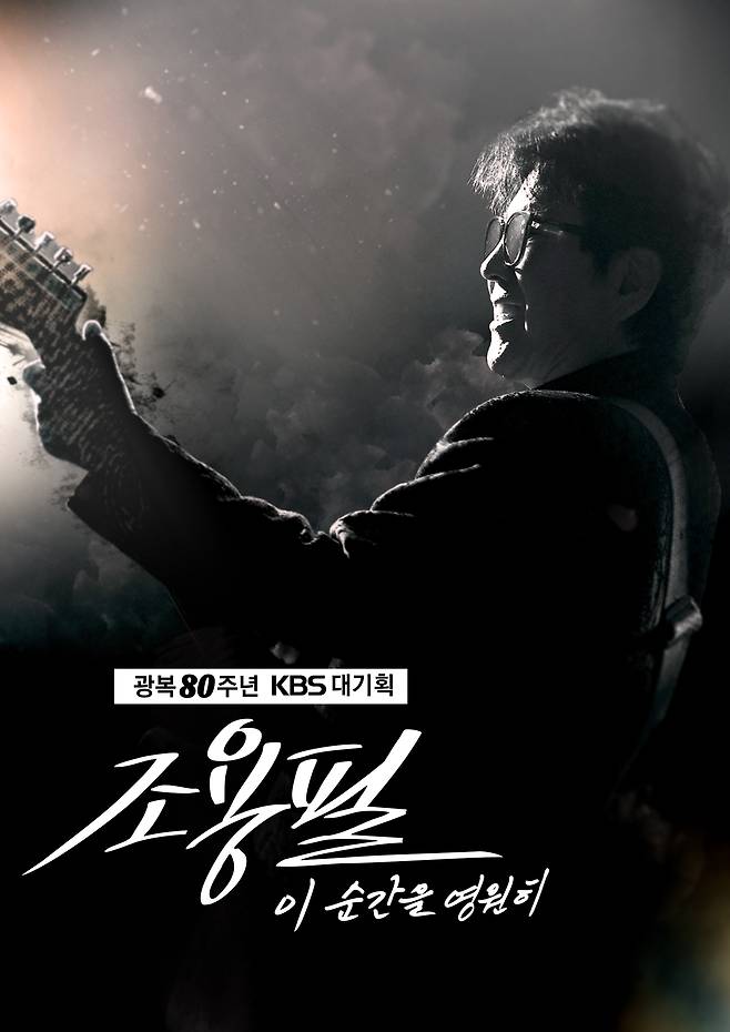 가수 조용필의 공연 <광복 80주년 KBS 대기획 - 이 순간을 영원히 조용필>이 오는 10월6일 편성 확정됐다. YPC 제공