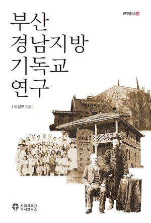 ‘부산 경남지방 기독교 연구’ 표지.