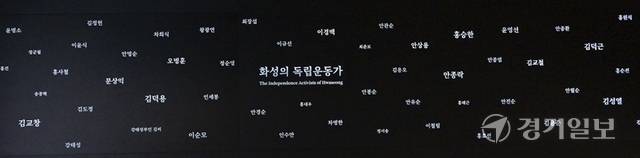 화성시독립운동기념관 벽면에는 화성시독립운동가의 이름이 상시 나타나고 있다. 홍기웅기자