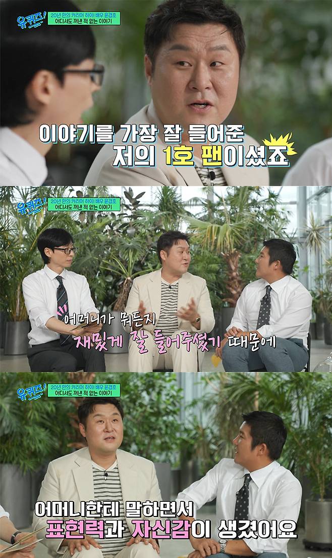 배우 윤경호가 어린 시절 자신의 이야기를 재밌게 잘 들어준 어머니 덕에 표현력과 자신감이 생겼다고 밝혔다./사진=tvN '유 퀴즈 온 더 블럭' 방송 화면