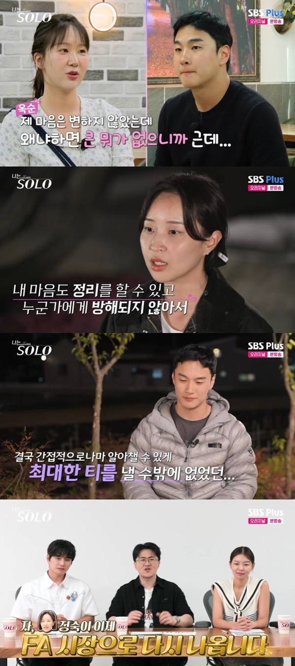 ENA, SBS Plus ‘나는 SOLO’ 캡처