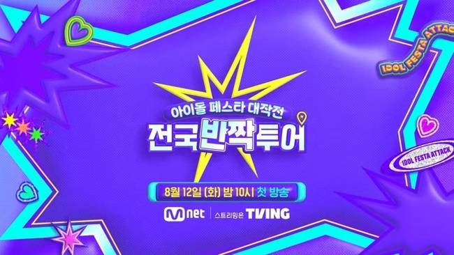 Mnet 아이돌 페스타 대작전 ‘전국반짝투어’ 제공
