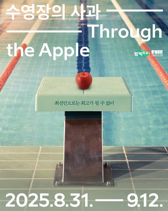 뮤지컬 '수영장의 사과' 포스터. (사진=국립정동극장 제공) *재판매 및 DB 금지