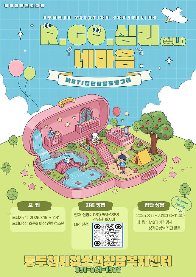 동두천시청소년상담복지센터가 운영하는 MBTI성격유형검사를기반으로 한 집단상담 프로그램 포스터ⓒ동두천시 제공
