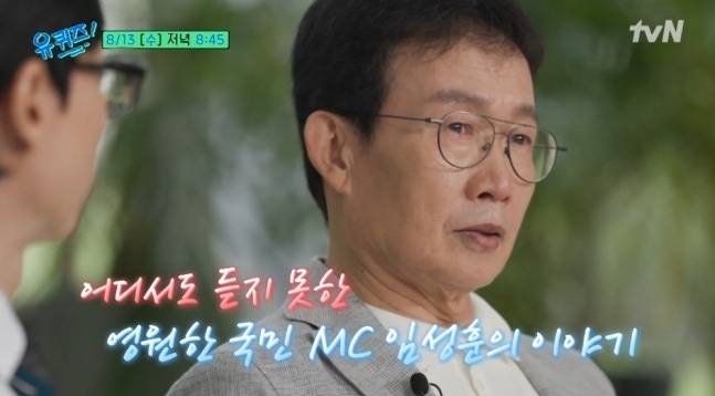 ‘유킈즈’에 출연한 국민 MC 임성훈. 사진 ㅣtvN