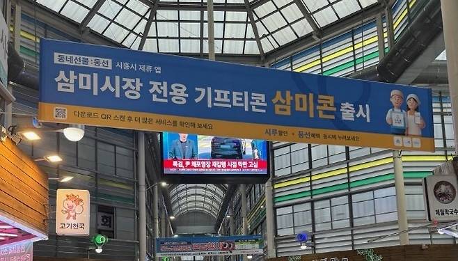'시흥 삼미시장 기프티콘' 홍보 현수막 [시흥시 제공. 재판매 및 DB 금지]