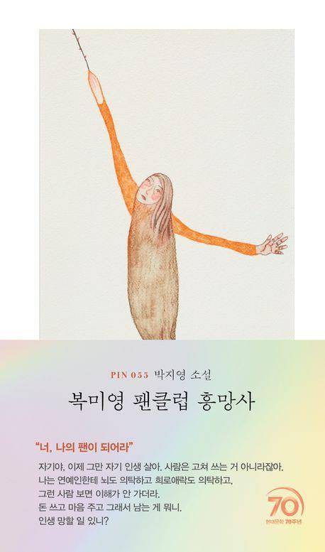 '복미영 팬클럽 흥망사' 표지 이미지 [현대문학 제공. 재판매 및 DB 금지]