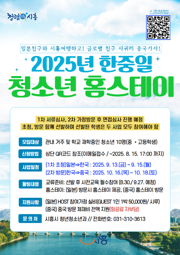 '2025 한중일 청소년 홈스테이' 포스터. 사진=시흥시&nbsp;