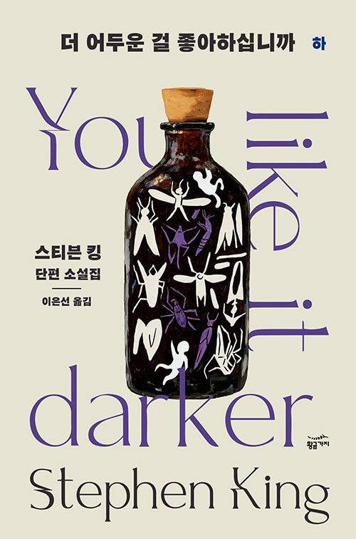 스티븐 킹의 최신 단편 소설집 ‘더 어두운 걸 좋아하십니까’(황금가지).