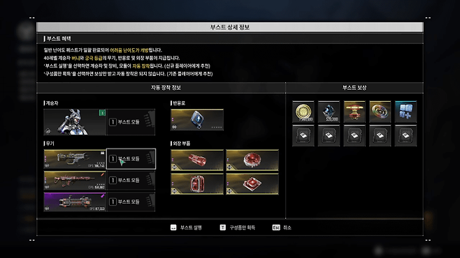 - 부스트 업 시 제공되는 계승자와 각종 장비 및 재화