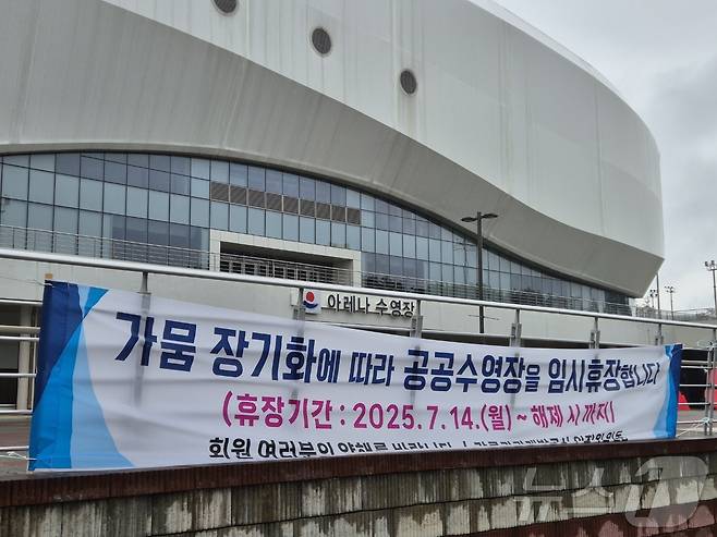지난달 14일 강원 강릉시 강릉아레나 수영장 입구에 물 부족으로 인한 무기한 임시휴장을 알리는 현수막이 걸려있다. 최2025.7.14/뉴스1 ⓒ News1 윤왕근 기자