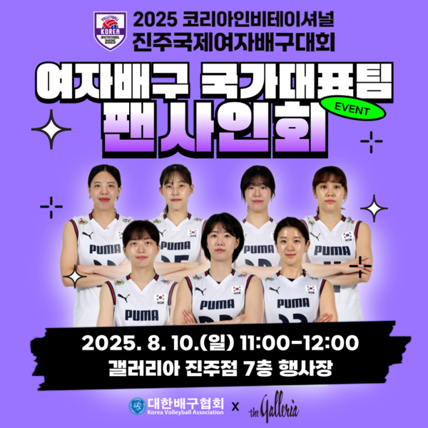 2025 코리아인비테이셔널 진주국제여자배구대회 기념 팬 사인회 개최. /사진=대한배구협회