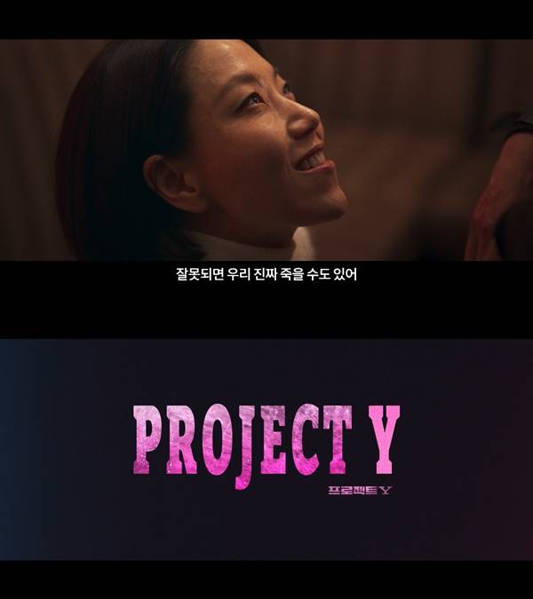 영화 '프로젝트 Y' 예고편 ⓒ플러스엠 엔터테인먼트, 펜처인베스트㈜