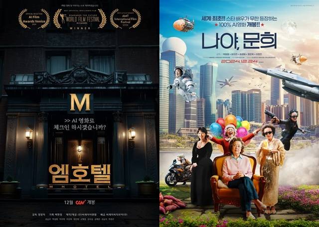 2024년 정식 개봉한 AI 영화 '엠호텔'과 '나야, 문희'. '엠호텔'은 국내 최초 AI 상업 영화이며 '나야, 문희'는 배우 초상권을 계약해 제작한 세계 최초 AI 상업 영화다./CGV