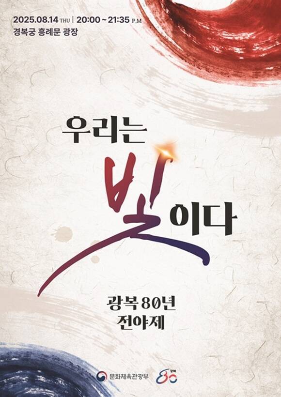 서울 경복궁 흥례문 광장에서 열리는 광복 80년 전야제 '우리는 빛이다'가 15일 0시 20분 SBS에서 방송된다. 이날 행사에는 인순이·투모로우바이투게더·프로미스나인·하이키·하모나이즈·범접 서도밴드·신채린·국립무용단·국립합창단 청년교육단원·서울예술단·역사어린이합창단 등이 출연한다./SBS