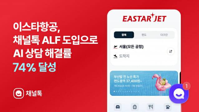 채널코퍼레이션이 이스타항공 고객 상담 채널에 AI 챗봇 서비스를 공급했다
