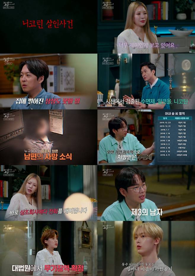 SBS '꼬꼬무'가 니코틴 살인 사건을 재조명했다. 아내와 내연남이 보험금과 재산을 노리고 남편을 니코틴으로 살해한 사건이다. 사망 직후 상조회사에 먼저 연락하고 위조 혼인신고로 상속권을 얻는 등 치밀한 계획이 드러나 충격을 안겼다. 범인들은 무기징역을 선고받았고, 보아와 산하 등 출연진들은 분노와 슬픔을 감추지 못했다.
