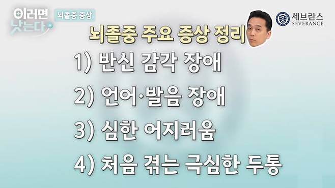 뇌졸중 주요 증상. /조선일보 건강 유튜브 '이러면 낫는다'