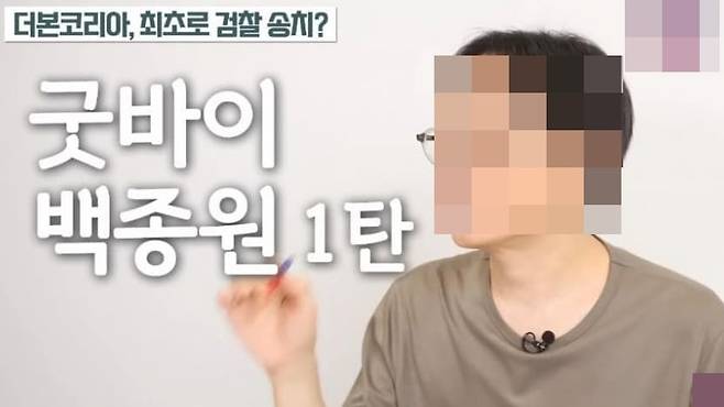 '굿바이 백종원' 문구가 적힌 유튜브 장면. /온라인 커뮤니티