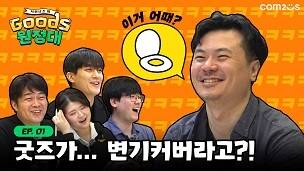 ‘서머너즈 워 GOODS 원정대’