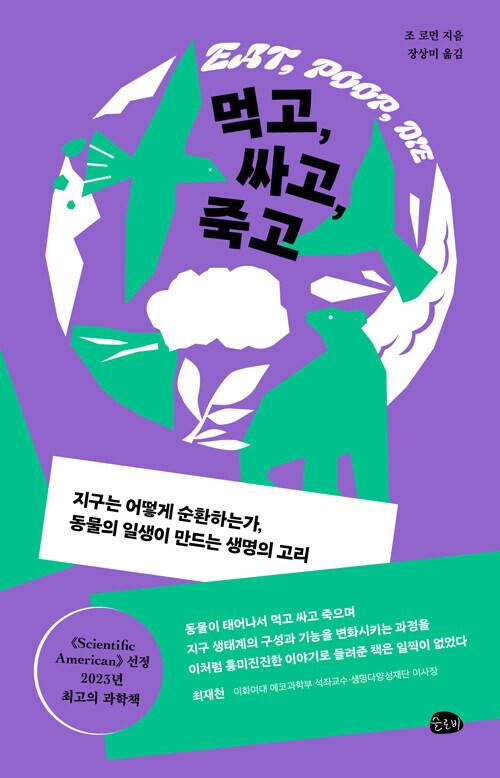 먹고, 싸고, 죽고 l 조 로먼 지음, 장상미 옮김, 슬로비, 2만3000원