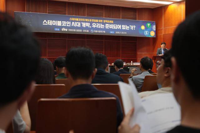 지난달 23일 서울 여의도 금융투자센터에서 스테이블코인의 제도권 편입을 위한 정책토론회가 개최됐다. 연합뉴스
