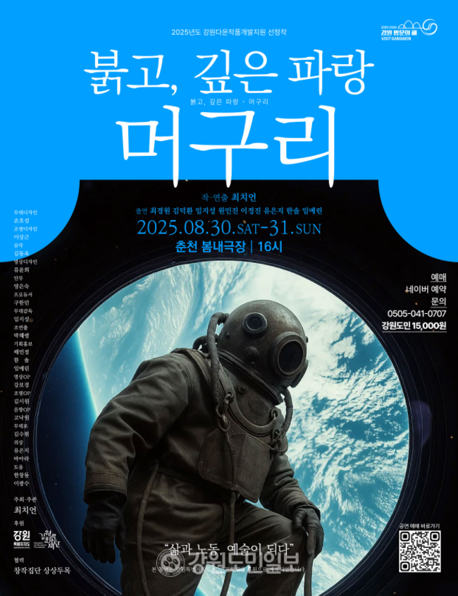 ▲ 연극 붉고, 깊은 파랑 – 머구리 춘천 초연
