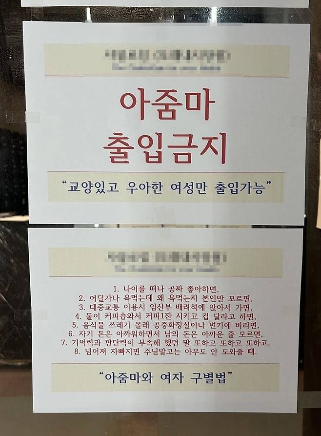 A gym in Incheon in 2024 posted this sign that read: ″No ajumma allowed,″ banning middle-aged woman from entering. The owner of the gym claimed at the time that the facility had been having problems with female members of that specific age group. [SCREEN CAPTURE]