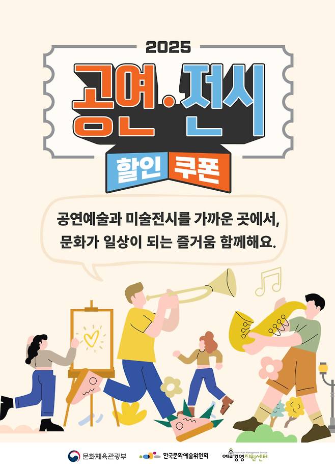 전 국민 대상 ‘2025 공연전시 할인 쿠폰’ 발행처로 예스24가 선정됐다. 예스24 제공