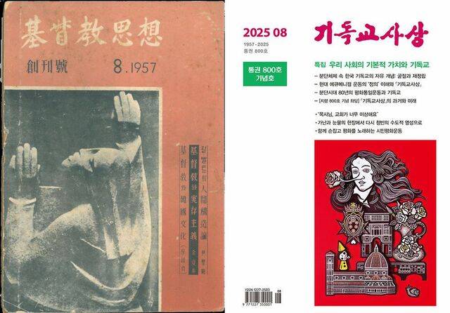 월간 기독교사상 창간호인 1957년 8월호 표지(왼쪽)와 800호를 맞는 올해 8월호 표지. 대한기독교서회 제공