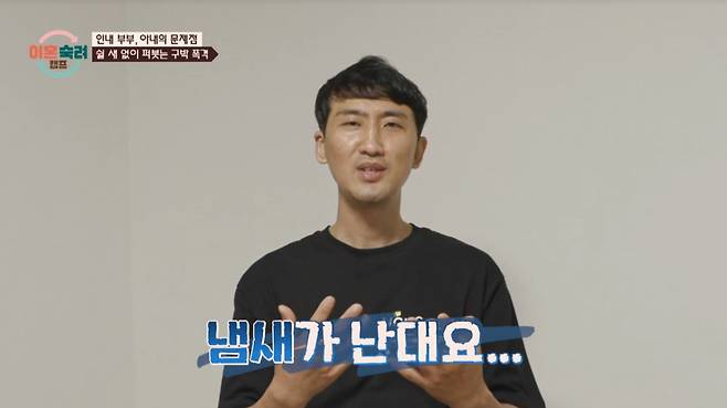 남편은 퇴근 후 땀냄새 때문에 현관문 앞에서 한참을 서성거렸다. /사진=JTBC '이혼 숙려 캠프' 캡처