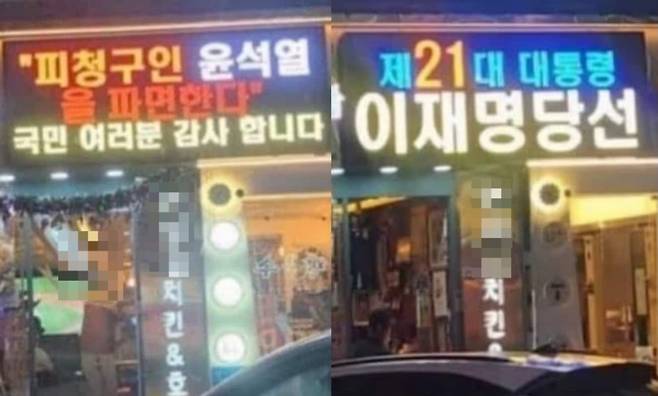 인천 한 치킨집 업주가 가게 전광판에 윤석열 전 대통령 파면과 이재명 대통령 당선 축하 메시지를 노출했다. /사진=온라인커뮤니티