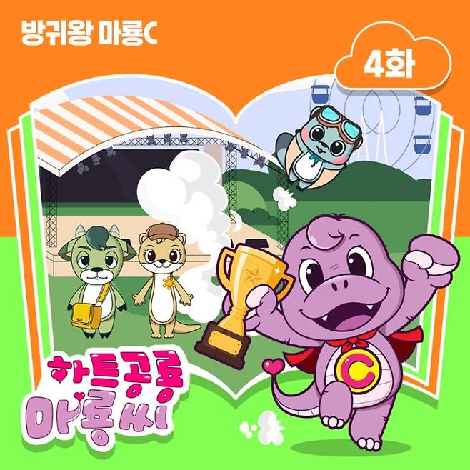 2021년부터는 키즈 콘텐츠로 '마룡C'를 선보이고 있다. 지난달 26일 나온 싱글 '하트공룡 마룡C' 표지