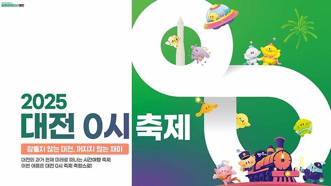 ‘2025 대전 0시축제’ 포스터. 대전시 제공